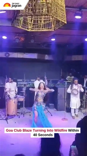 The most clear video of the Goa fire incident has surfaced, showing how the flames exploded into a massive wildfire within just 40 seconds. A singer was performing when flames suddenly erupted from the roof. Shockingly, no visible fire safety equipment activated at the moment of the incident. #GoaFire #GoaTragedy #FireAccident #BreakingNews #SecurityFailure #ViralVideo | The Daily Jagran