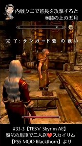 内戦クエで首長を攻撃すると #33-3【TESⅤ Skyrim AE】魔法の馬車で二人旅❤️スカイリム【PS5 MOD Blackthorn】より #skyrim