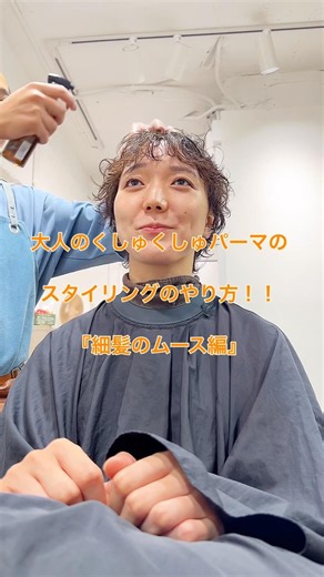 大人のくしゅくしゅパーマのスタイリングのやり方！ムース編【pippo/宇賀治】再投稿