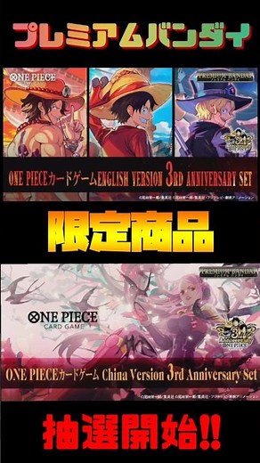 【ワンピースカード】プレミアムバンダイにて、限定商品を2種抽選販売にて予約受付開始‼英語版・中国版3周年を記念して発売したセット商品が日本語版にローカライズされて登場！ #ワンピカード#shorts