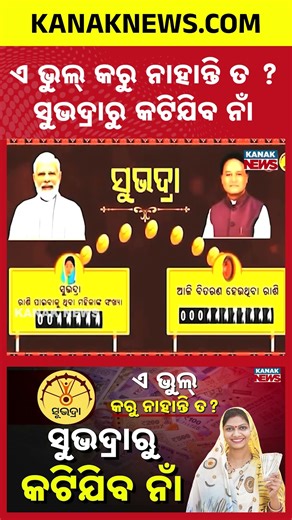 Subhadra Yojana Update: 83,000 Beneficiaries Removed – Check If You Are Eligible!