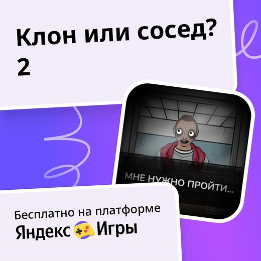 Клон или сосед? 2 - играть онлайн бесплатно на сервисе Яндекс Игры
