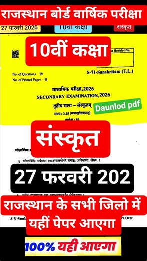 RBSE Board Class 10th Sanskrit Paper 27 February 2026 | संस्कृत पेपर Solutions / Class 10th Sanskrit