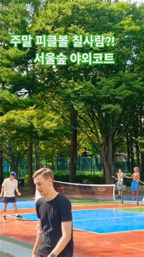 서울숲 야외 피클볼장 해외인줄! #피클볼 #pickleball #피클박스 #성수피클볼 #갤러리아포레 #서울숲