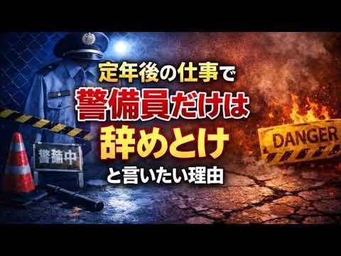 定年後の仕事で警備員だけは辞めとけと言いたい理由