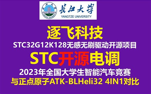 逐飞科技STC开源电调，STC32G12K128无感无刷驱动开源项目，2023年全国大学生智能汽车竞赛 与正点原子ATK-BLHeli32 4IN1对比BLDC