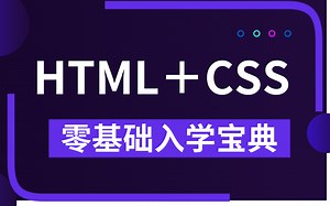 HTML＋CSS＋JS全方面解析、零基础必看、全套教程完整版一套搞定、实战项目全集-涨薪神器