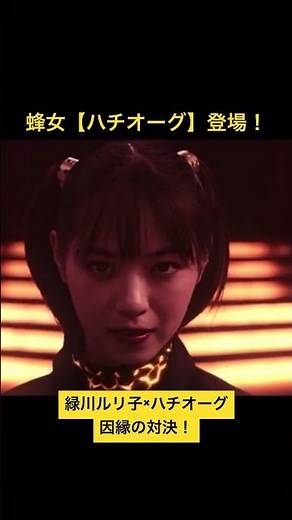 蜂女【ハチオーグ】登場！！シン・仮面ライダー！