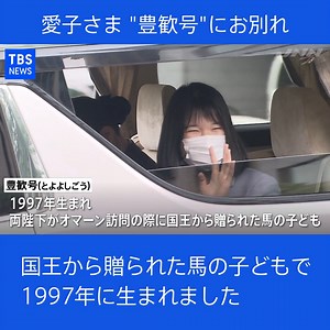 236K views · 2.1K reactions | 天皇皇后両陛下の長女・愛子さまが幼い頃から親しんでいた馬に別れを告げるため皇居に入られました。 （JNNニュース 2021年5月6日放送） | TBS NEWS DIG Powered by JNN | Facebook