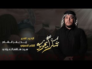 ٣ دكات ــ شكراً يخويه ــ زيد بقر الشام ــ هيئة شباب الحسين بن علي ع ــ محرم الحرام 1447 هـ