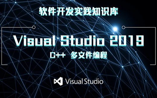 软件开发实践(1)：Visual Studio 2019 中 C++ 多文件编程