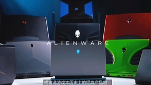Alienware进化史，款款皆经典，它不仅是一台好电脑更是一个好战友！加入Alienware大家庭为信仰而战！