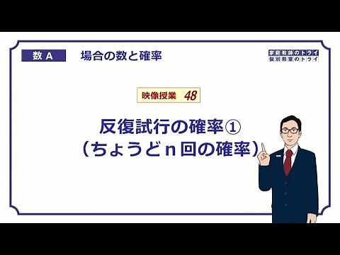 [High School Mathematics A] Probability 14: Probability of Repeated Trials 1 (16 minutes)