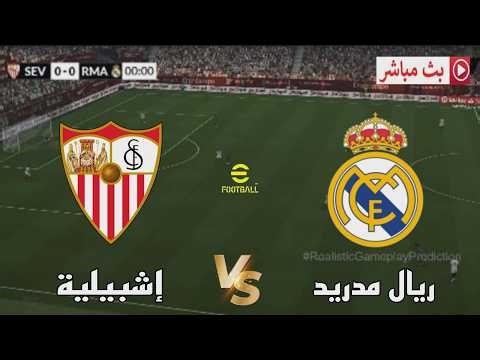 🎮 مباراة ريال مدريد ضد إشبيلية | الدوري الاسباني 2026 | محاكاة مباراة اليوم PES2021 