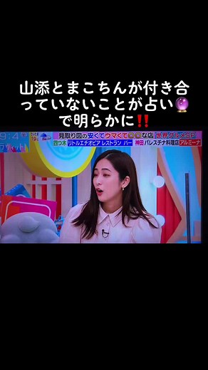 山添とまこちんが付き合っていないことが占い🔮で明らかに‼️