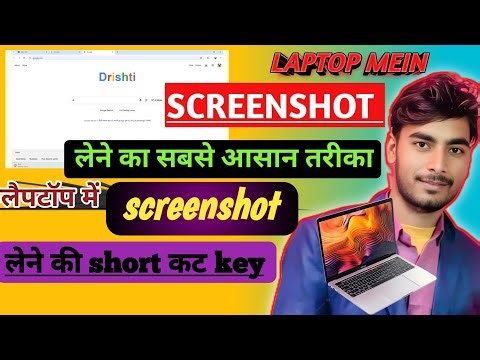 laptop screenshot kaise le/Laptop mein screenshot ki Shortcut key/How to take a screenshot on laptop