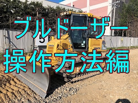 ブルドーザー操作方法（ＫＯＭＡＴＳＵ）Bulldozer