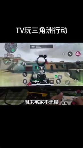 全家开黑欢乐!TV三角洲客厅联机氛围感爆棚#酷卡云游戏 #我在酷卡云玩游戏 #云游戏 #三角洲行动 #主机游戏