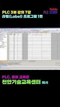 미쓰비시 PLC 3분 강의 7강 - 라벨프로그램 1편#PLC기초강좌#로봇기초강의