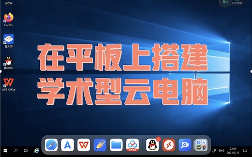 【iPad云电脑】只属于你的云电脑