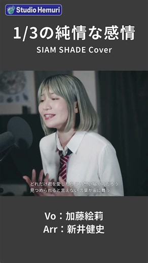 【1/3の純情な感情 - SIAM SHADE】どれだけ君を愛したら この想い届くのだろう見つめられると言えない 言葉が宙に舞う | 女性が歌う | Vo：加藤絵莉
