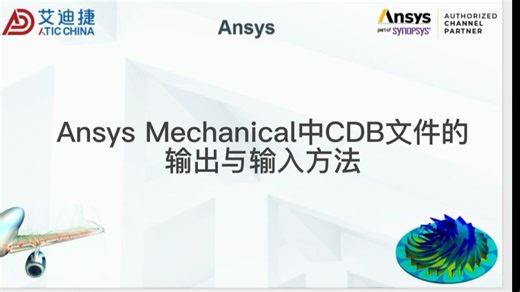 Ansys Mechanical中CDB文件的输出与输入方法