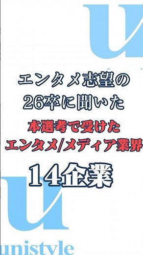 【27卒】エンタメ志望の26卒が本選考で受けたエンタメ/メディア業界企業14選 #エンタメ #就活