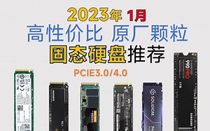 2023年1月 高性价比原厂颗粒固态硬盘推荐：覆盖PCIE3.0\u002F4.0 小白必看