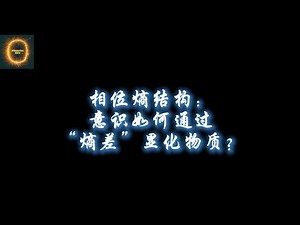 相位熵结构：意识如何通过“熵差”显化物质？