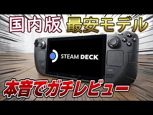 【4K】携帯ゲーミングPC 国内版ついに発売！ フレームレート、ロード時間検証も！ 良い点悪い点ガチレビュー (前半) スチームデック STEAM DECK