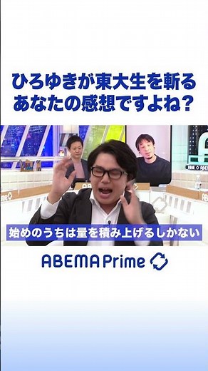 ひろゆきが東大生を斬る あなたの感想ですよね？ #アベプラ #shorts