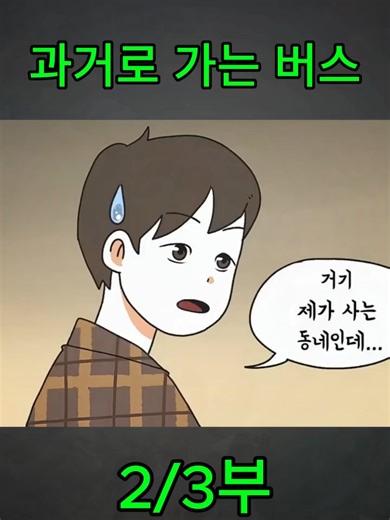 과거로 가는 버스 이야기