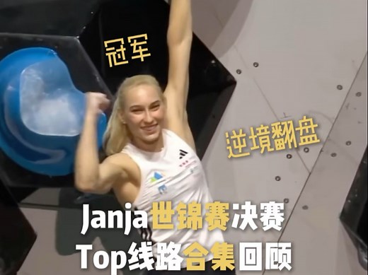 Janja 攀岩世锦赛统治级表现夺冠【全程回顾】