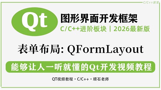 【QT基础语法】表单布局：QFormLayout丨界面排版不整齐？教你快速搭建标准表单页面！