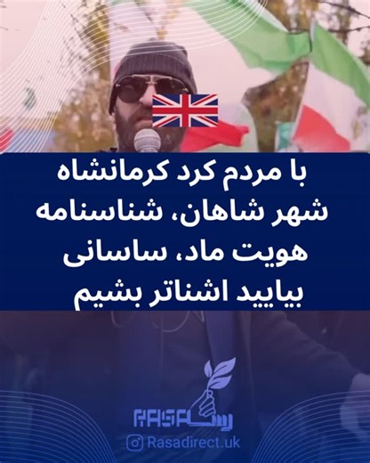 ‎RasaDirect | مهاجرت، واقعیت، مسیر درست‎ on Instagram‎: "✨ A Special Opportunity to Advertise in London 🔷 Fast, simple, and effective 🔷 Ideal for businesses and service providers 🔷 Get noticed. Get chosen. 📌 For ad placement and more information: 👉 @rasadirect.uk 👉 @rasadirect.uk2 👉 @rasadirect.uk3 👉 @iranian_manchester_ #رسادایرکت #براندازی #پهلوی #اعتراضات۱۴۰۴ #جمهوری_اسلامی_انتخاب_من_نیست"‎