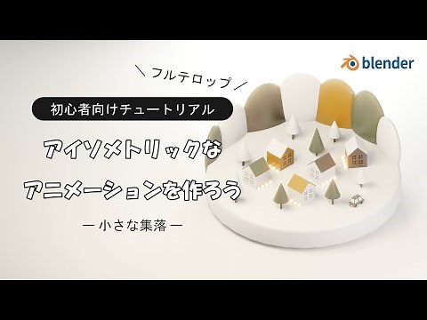 【初心者向けチュートリアル】blenderでアイソメトリックなアニメーションを作ろうー小さな集落ー【フルテロップ】