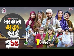 Shotter Mrittu Nei | সত্যের মৃত্যু নেই | EP 15 | Eagle Team | Kiron,Mumu,Rowshni | Bangla Natok 2026