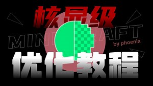 【Minecraft全网首发】不看后悔！核显级优化教程！核显拯救计划EP1