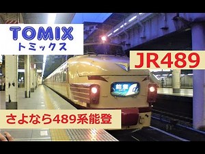 【うさうさVideo】トミックスNゲージ JR489系「さよなら489系能登」