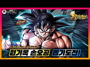 The power of the new spirit is mine! LL Genki-o-Goku draw challenge!!! Dragon Ball Legends [Drago...