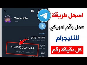 اسهل طريقة عمل رقم امريكي لتفعيل تيليجرام في دقيقة بدون vpn ولا برامج