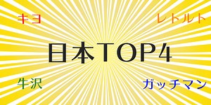 【日本TOP4とは】キヨ・レトルト・牛沢・ガッチマンについてまとめてみた | GAMERS!!
