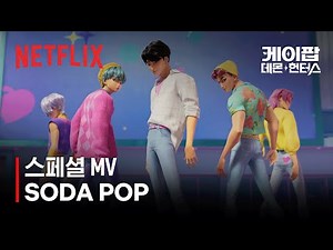 사자 보이즈(Saja Boys) - SODA POP (Official Lyric Video) | 케이팝 데몬 헌터스 | 넷플릭스