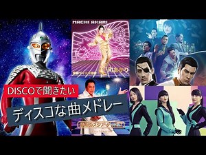 DISCOで聞きたいディスコな曲メドレー★Nonstop Ultra Mix