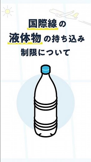 【飛行機に乗る前に要チェック】国際線における液体物の持ち込み制限について（保安検査） #shorts #国土交通省 #空港 #飛行機 #保安検査