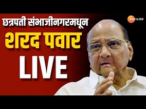 Sharad Pawar PC Live | शरद पवार यांची पत्रकार परिषद । Zee 24 Taas | Marathi news LIVE