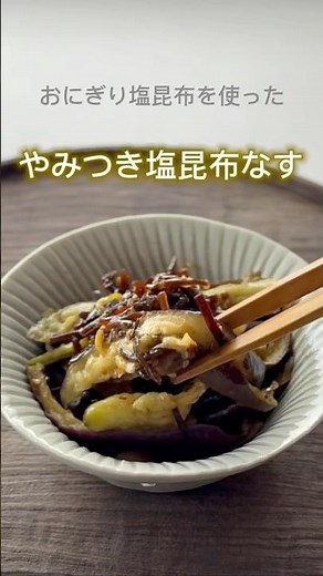 【おにぎり塩昆布】やみつき塩昆布なす【山本ゆりさんレシピ】#簡単レシピ #おつまみ #おうちごはん #料理