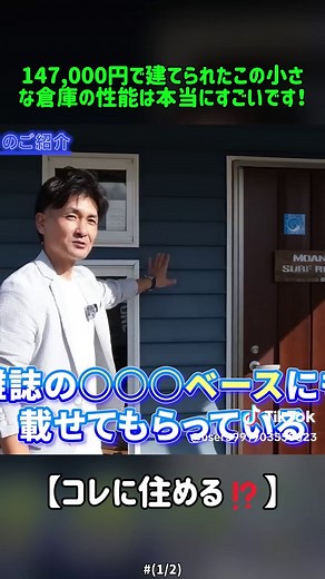 小さな小屋の驚くべき性能とは？