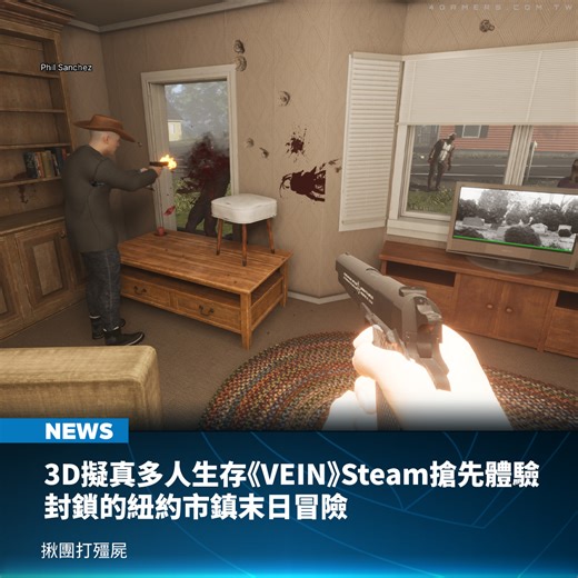 《VEIN》是一款第一人稱的擬真沙盒遊戲，背景建立在殭屍末日的世界，玩家可選擇紐約的特定地圖開局，主持或架設伺服器進行生存冒險。 玩家在創立角色時便可選擇性徵與調整體型，並且選擇角色職業對應不同的專精技能，例如大學生就是樣樣通樣樣鬆，選擇陰謀論者則是擁有較高的搜刮能力等。 而遊戲的擬真設定在於幾乎所有看到的物品都可以互動。 | 4Gamers