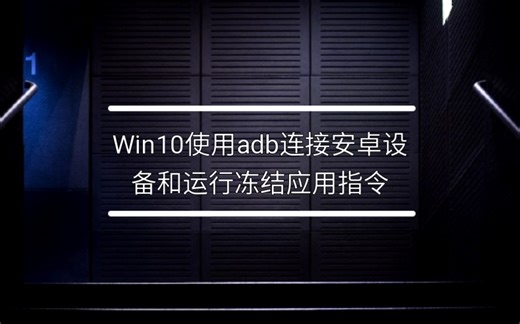 win10使用adb连接安卓设备和运行冻结指令